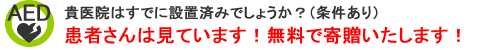 患者さんは見ています!貴医院はすでに設置済みでしょうか?無料寄贈いたします!(条件あり) 患者さんは見ています!貴医院はすでに設置済みでしょうか?無料寄贈いたします!(条件あり)