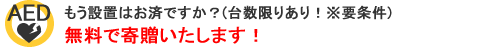 無料寄贈いたします!(台数限りあり!※要条件) もう設置はお済ですか? 無料寄贈いたします!(台数限りあり!※要条件) もう設置はお済ですか?
