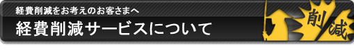 経費削減サービスについて 経費削減サービスについて