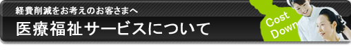 医療福祉サービスについて 医療福祉サービスについて