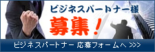 ビジネスパートナー様募集しております