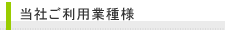 ご利用業種様 ご紹介